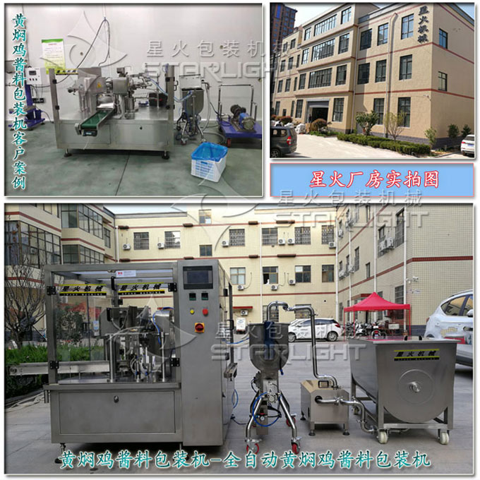 星火公司黄焖鸡酱料包装机械酱料包装生产线实拍