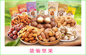 袋装坚果